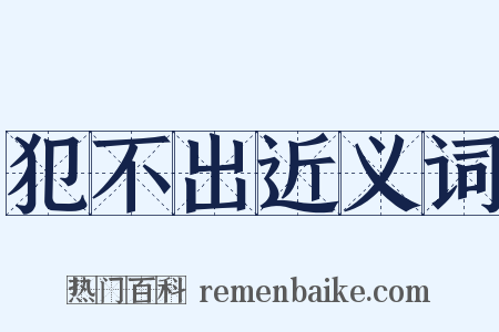 犯不出近义词是什么意思的图片